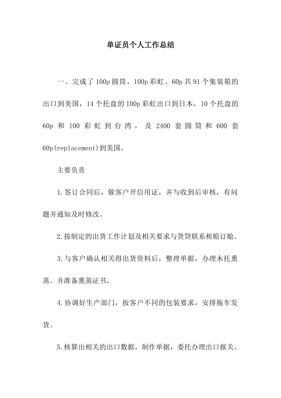 单证员个人工作总结_第1页