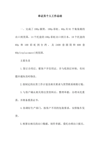 单证员个人工作总结