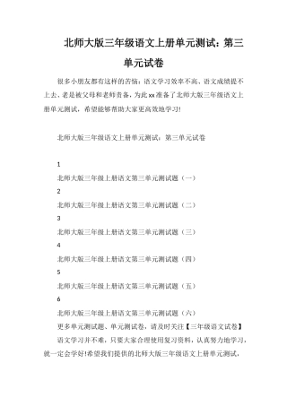 北师大版三年级语文上册单元测试：第三单元试卷