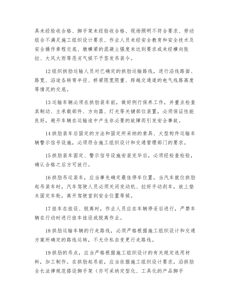 单跨系杆拱桥拱肋安装安全技术规定_第2页