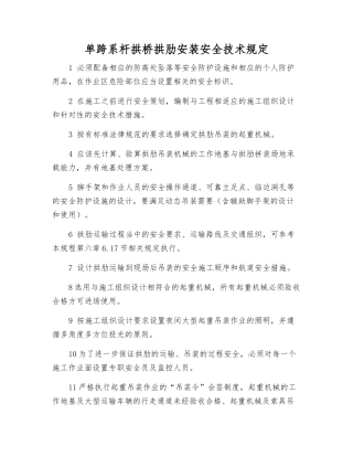 单跨系杆拱桥拱肋安装安全技术规定