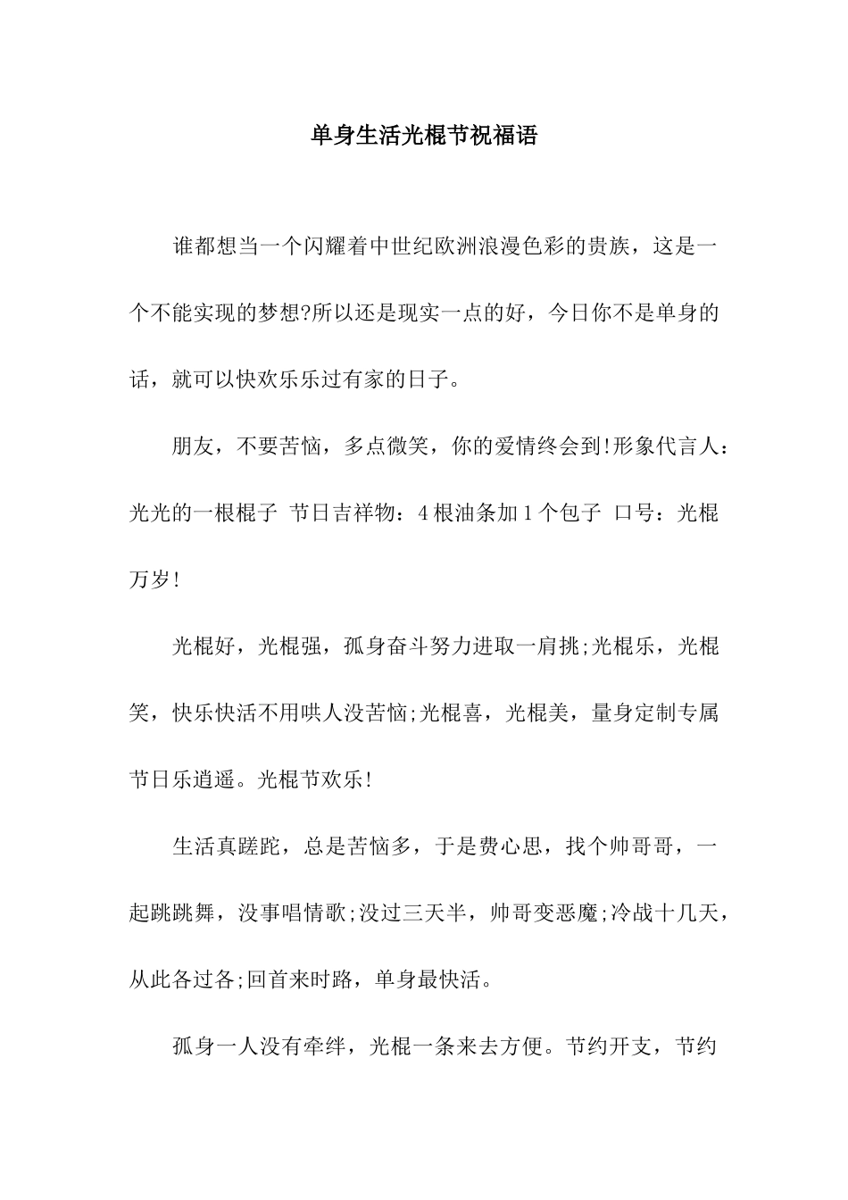 单身生活光棍节祝福语_第1页