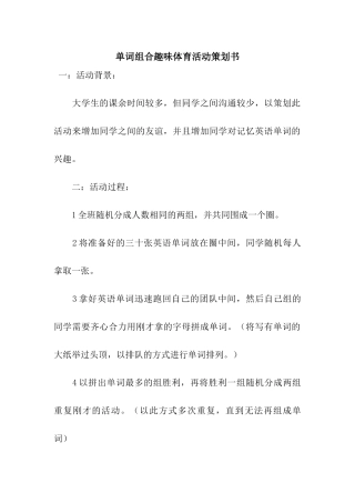 单词组合趣味体育活动策划书