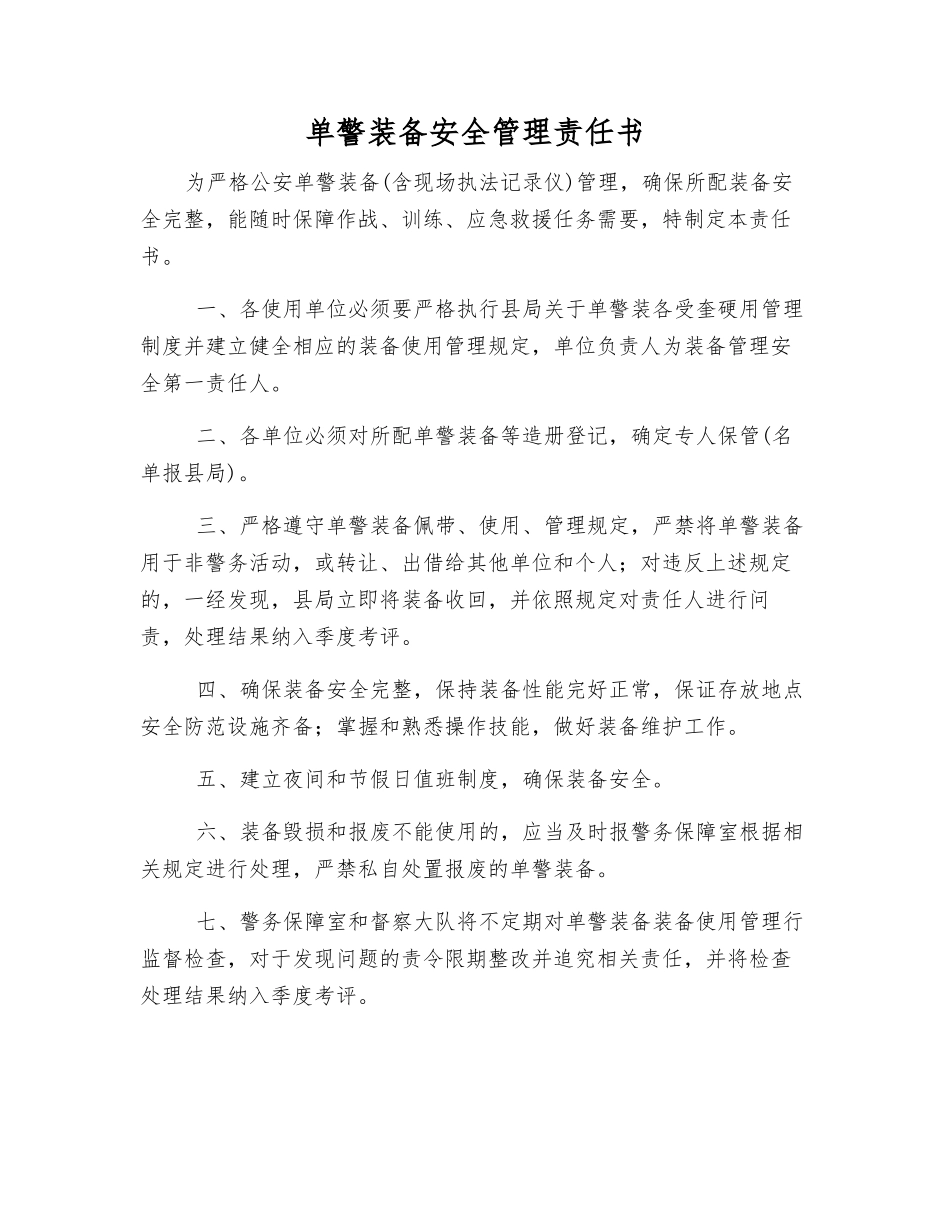 单警装备安全管理责任书_第1页