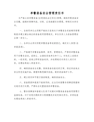 单警装备安全管理责任书