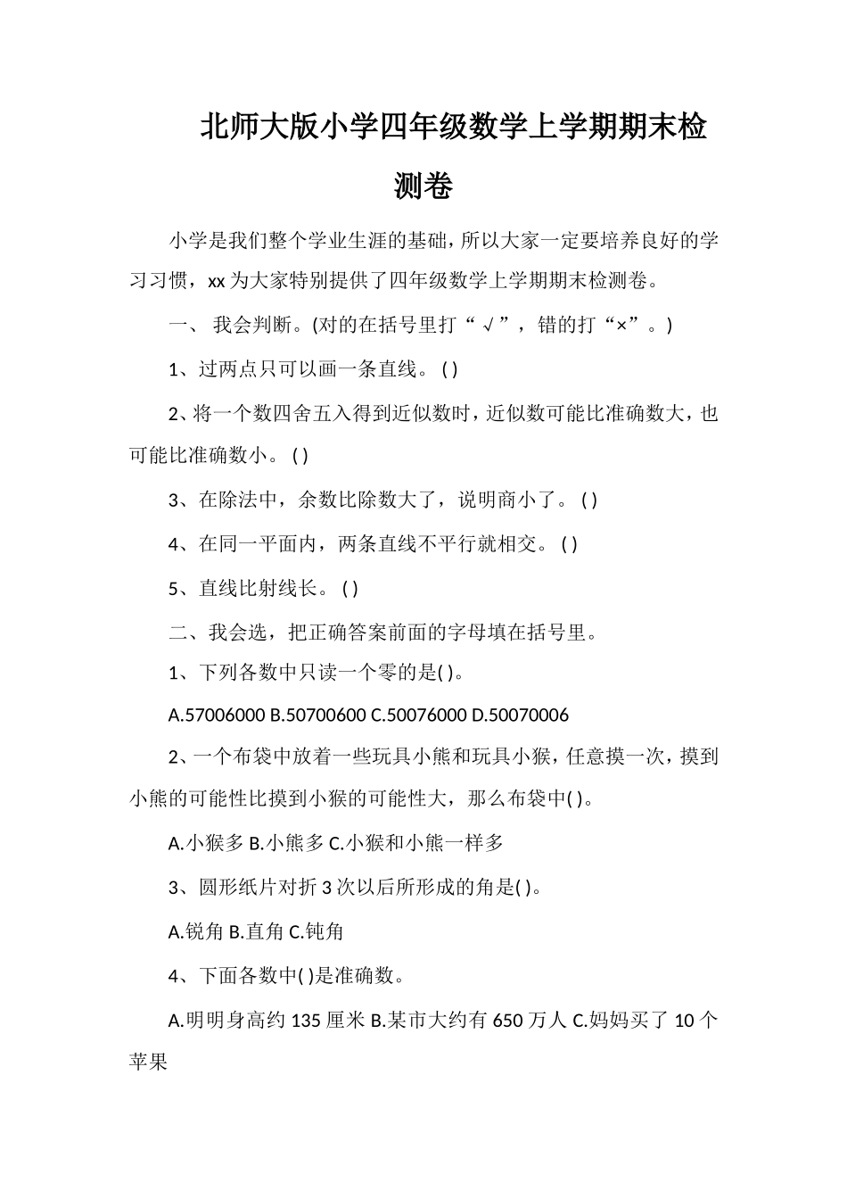 北师大版小学四年级数学上学期期末检测卷_第1页
