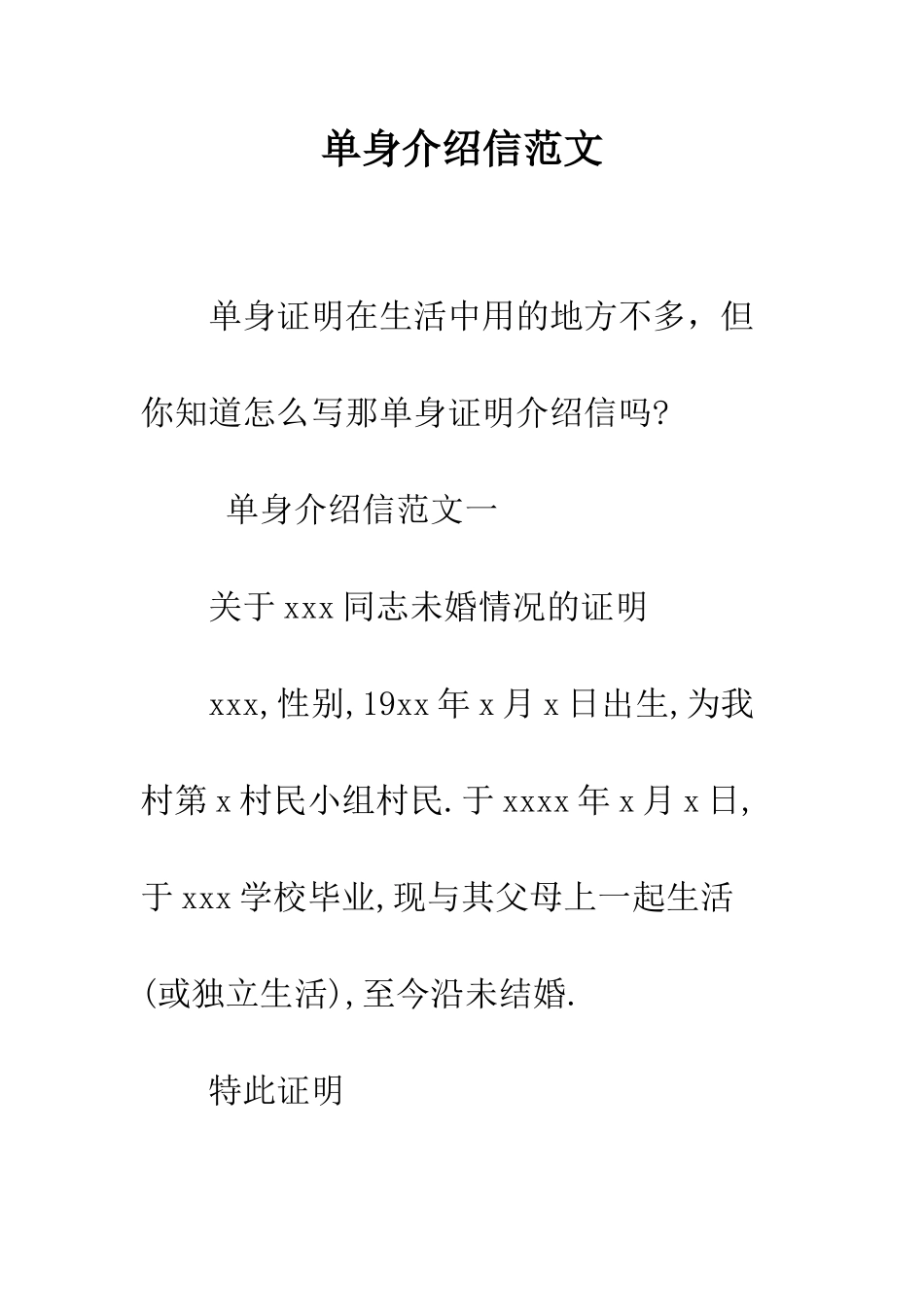 单身介绍信范文--精编范文_第1页
