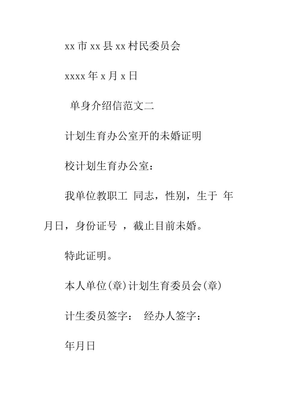 单身介绍信范文--精编范文_第2页