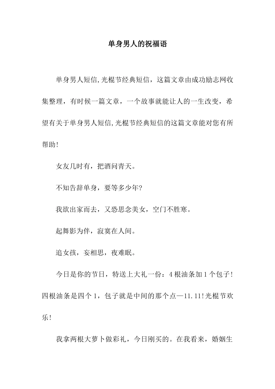 单身男人的祝福语_第1页