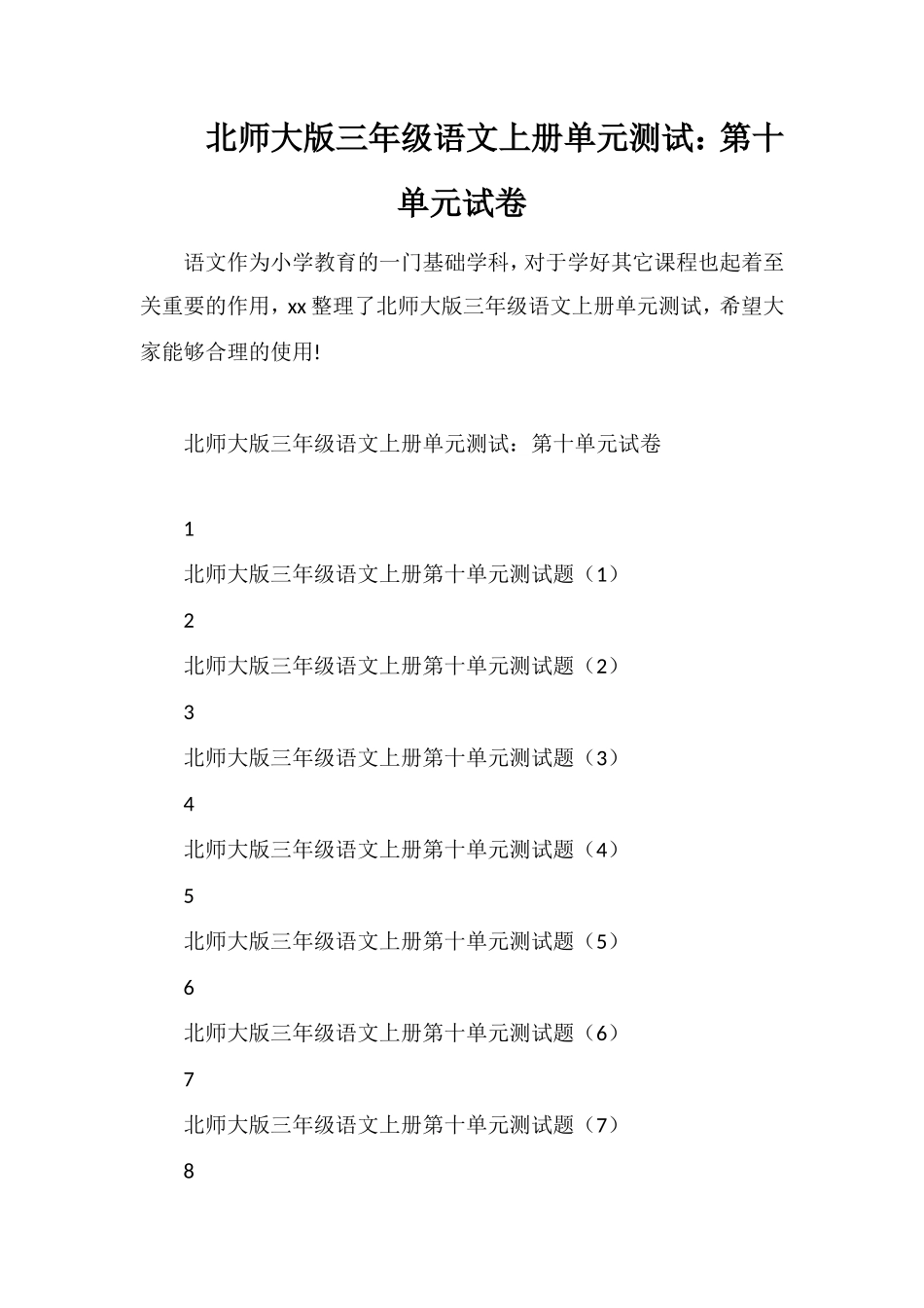 北师大版三年级语文上册单元测试：第十单元试卷_第1页