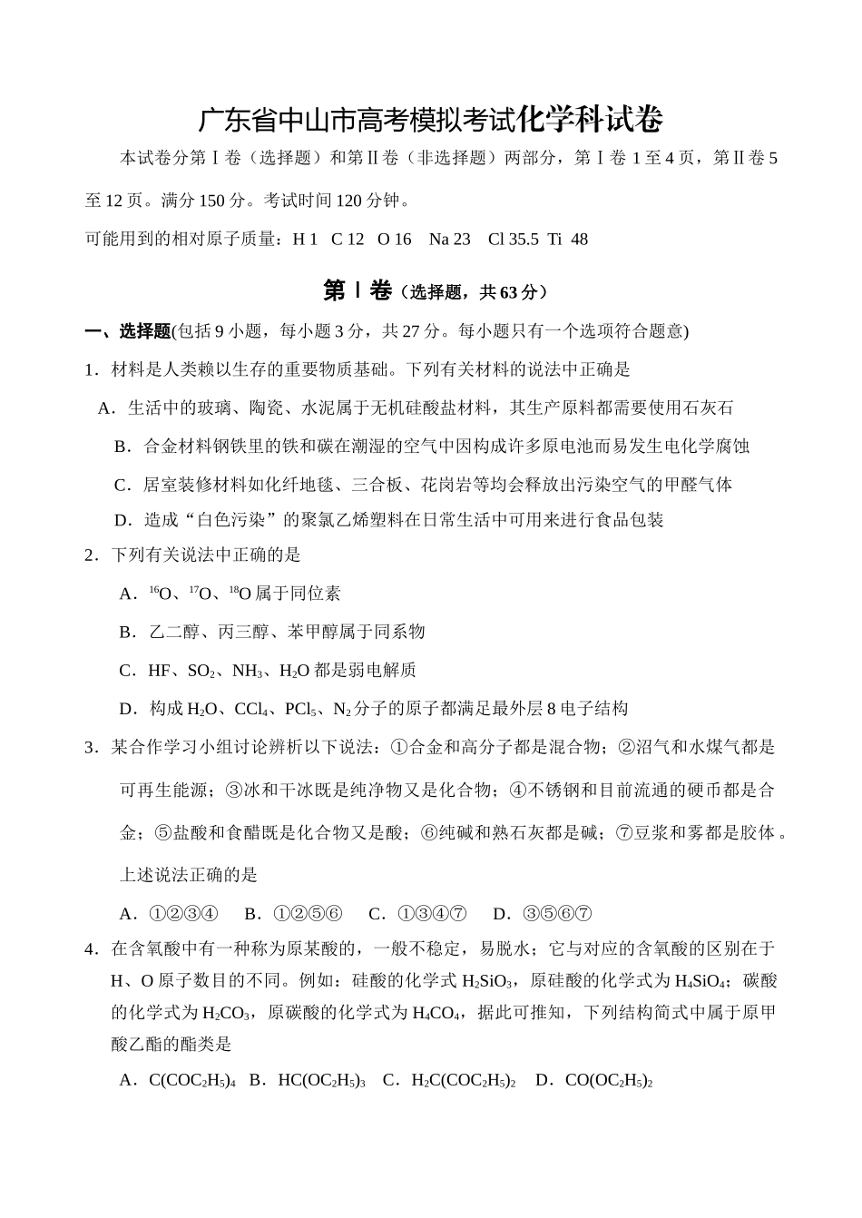 广东省中山市高考模拟考试化学科试卷_第1页
