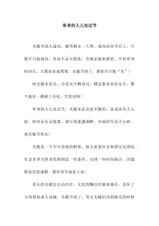 单身的人儿也过节