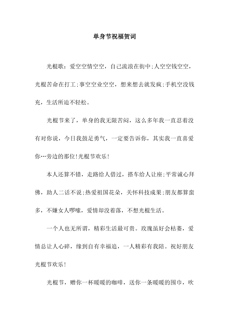 单身节祝福贺词_第1页