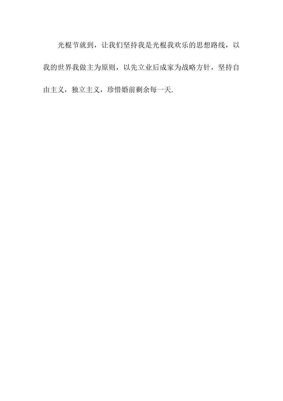 单身节祝福贺词_第3页