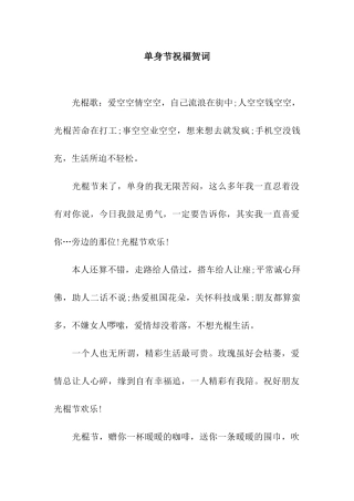 单身节祝福贺词