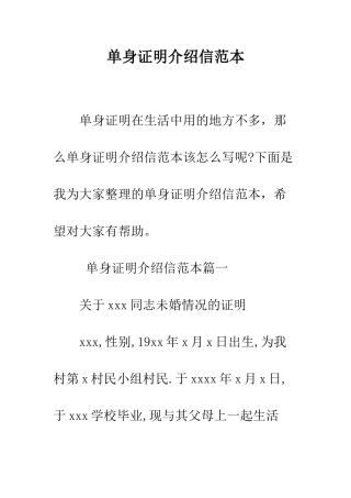 单身证明介绍信范本--精编范文