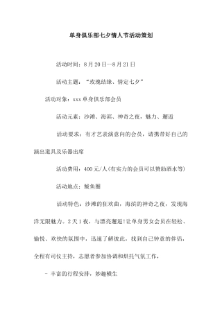 单身俱乐部七夕情人节活动策划