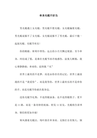 单身光棍不好当