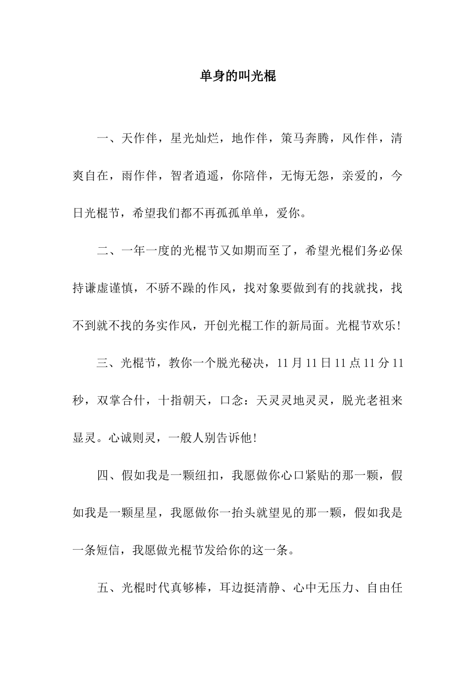 单身的叫光棍_第1页
