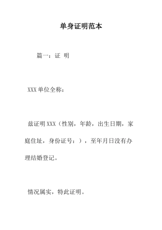 单身证明范本--精编范文