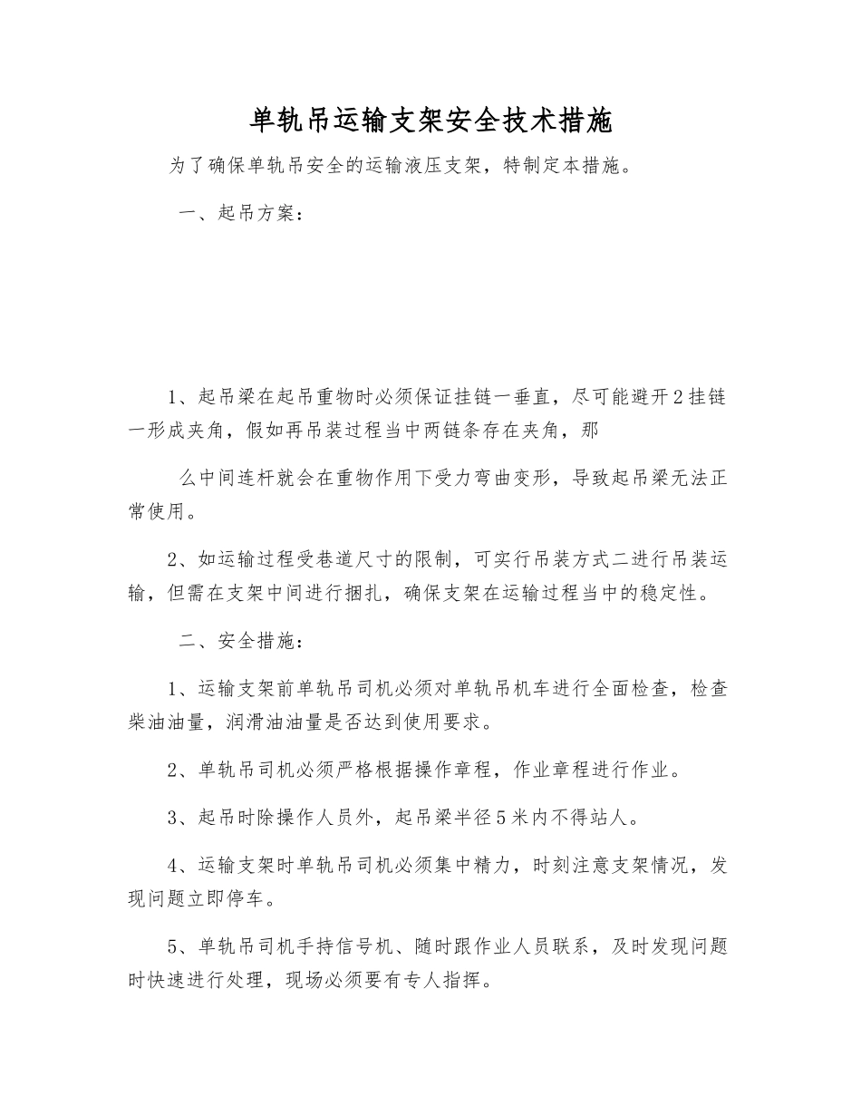 单轨吊运输支架安全技术措施_第1页