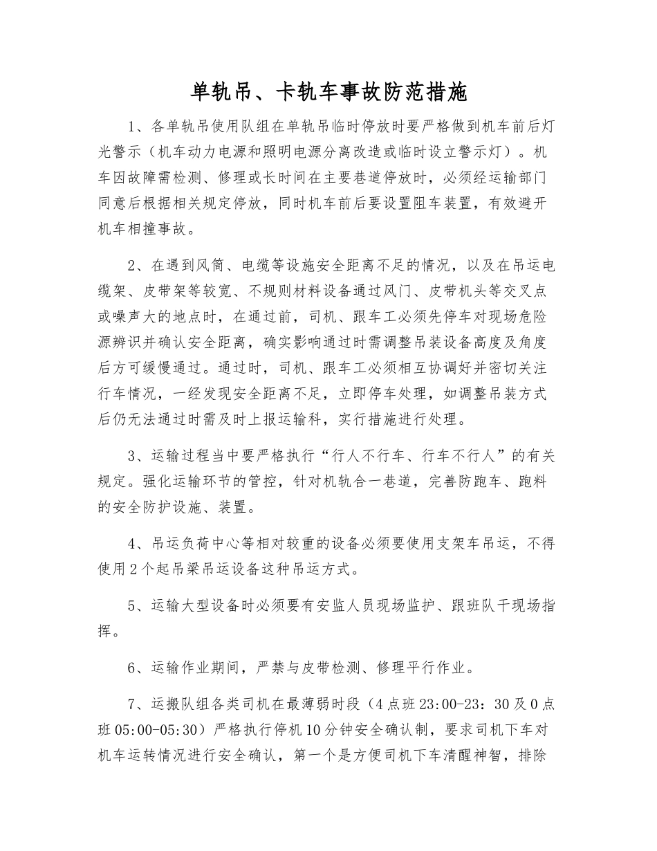 单轨吊、卡轨车事故防范措施_第1页