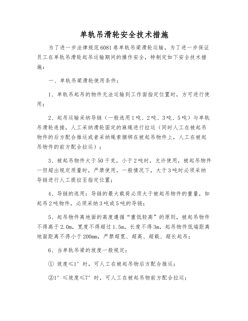 单轨吊滑轮安全技术措施_第1页