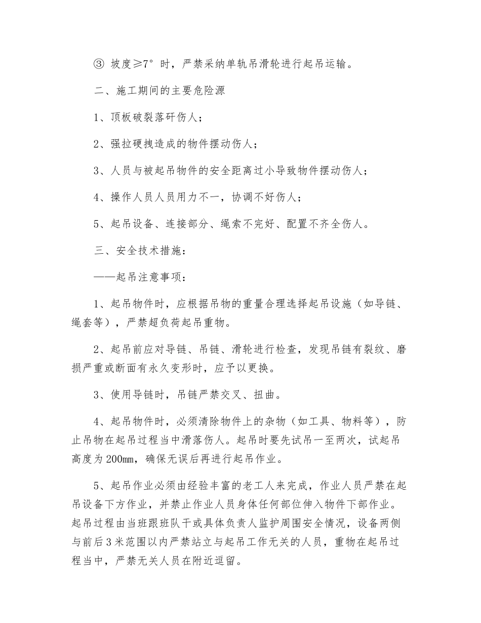 单轨吊滑轮安全技术措施_第2页