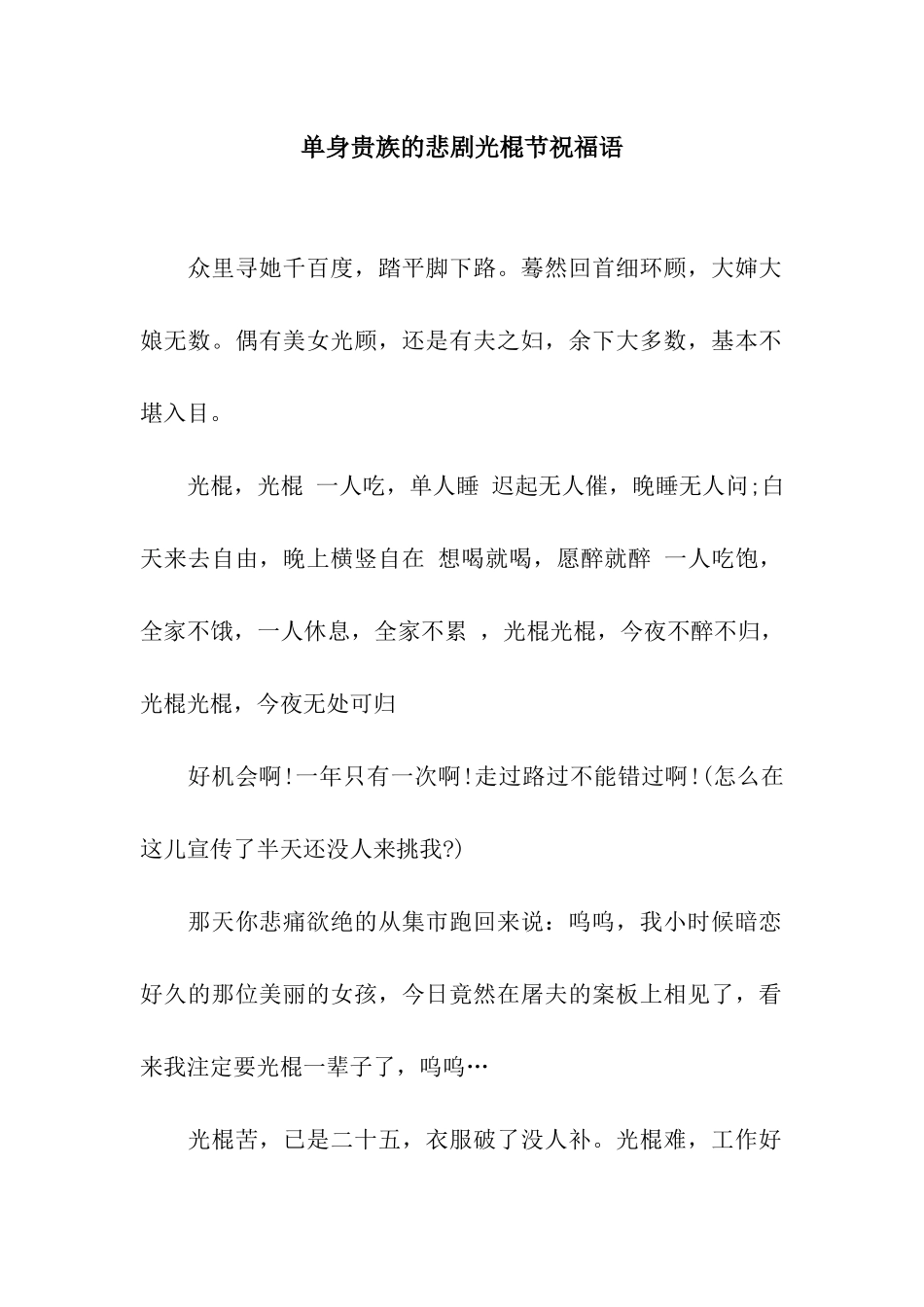 单身贵族的悲剧光棍节祝福语_第1页