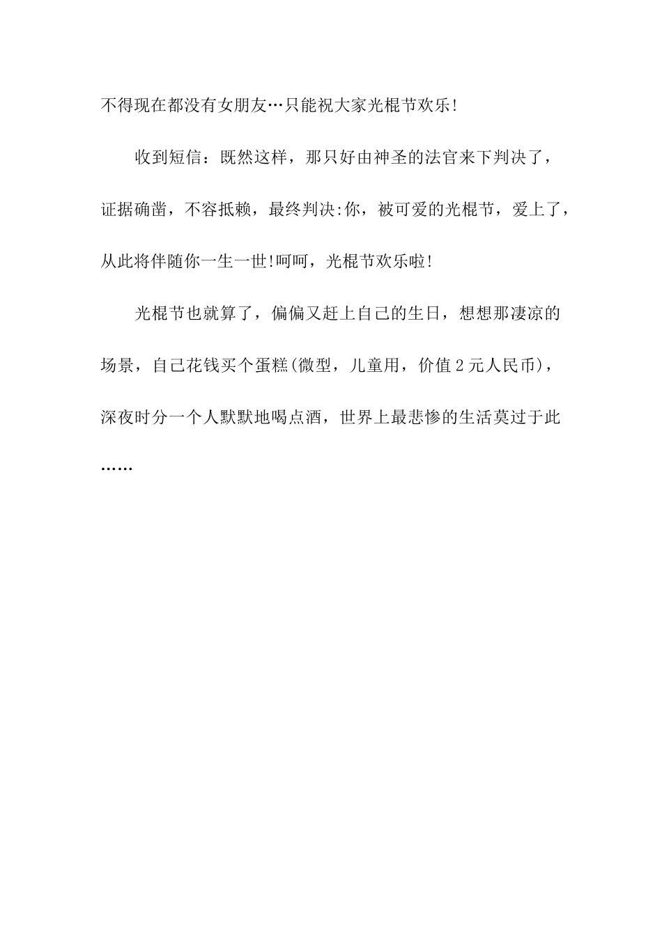 单身贵族的悲剧光棍节祝福语_第3页