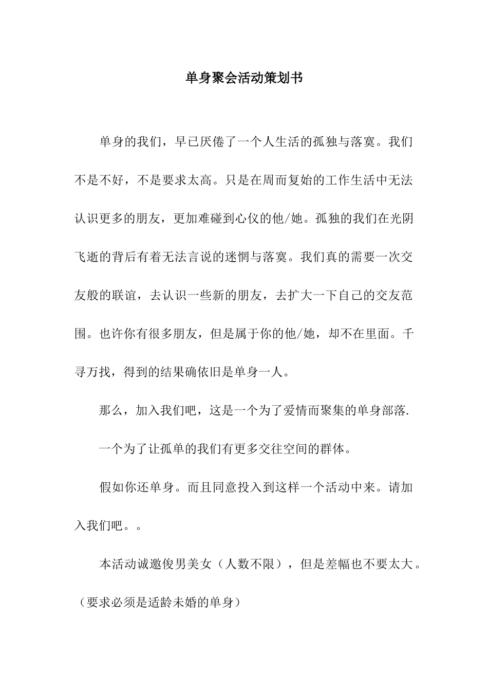 单身聚会活动策划书_第1页