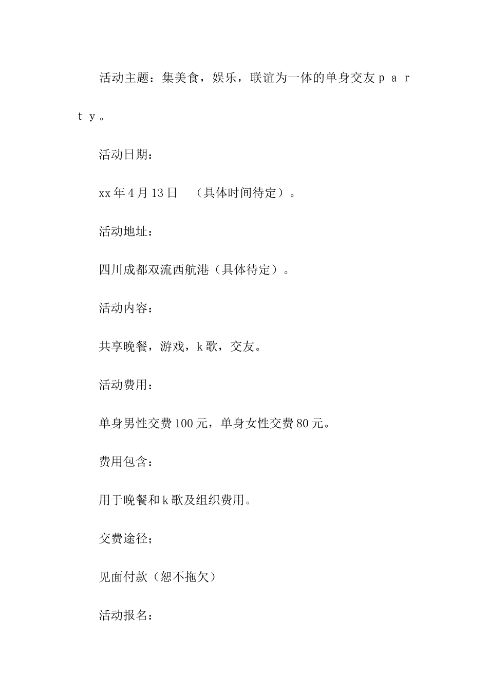 单身聚会活动策划书_第2页