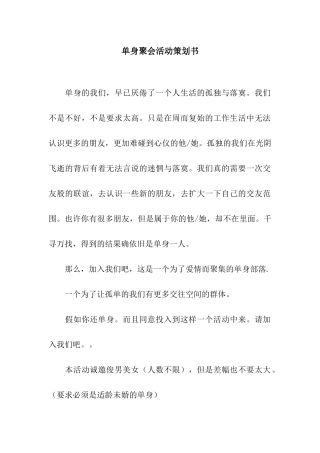 单身聚会活动策划书