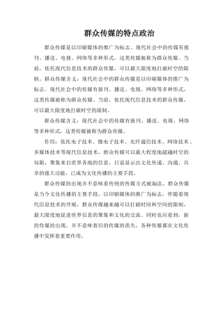 大众传媒的特点政治