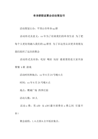单身群联谊聚会活动策划书