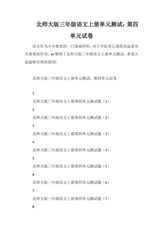 北师大版三年级语文上册单元测试：第四单元试卷
