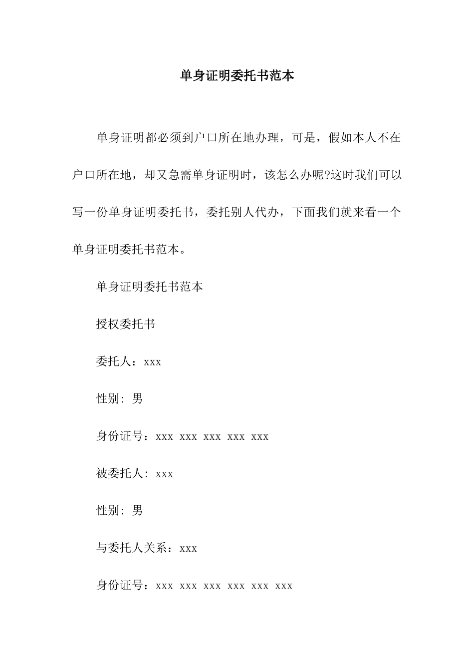 单身证明委托书范本_第1页