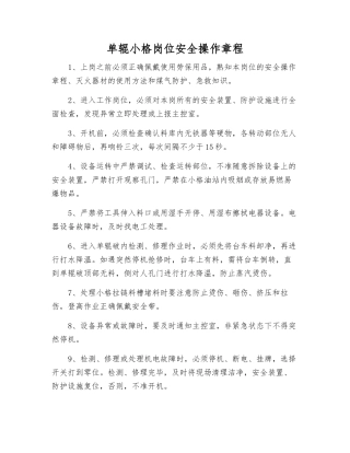 单辊小格岗位安全操作规程