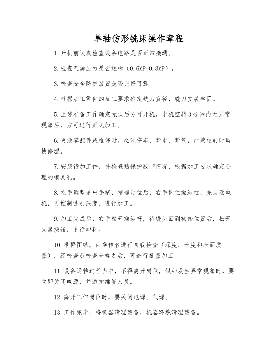 单轴仿形铣床操作规程_第1页