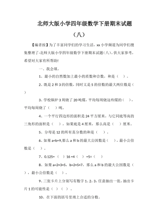 北师大版小学四年级数学下册期末试题（八）