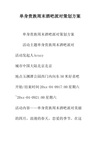 单身贵族周末酒吧派对策划方案--精编范文