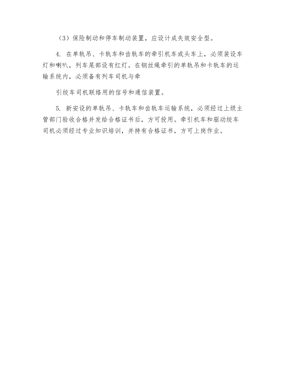 单轨吊、卡轨车、齿轨车的安全操作规程_第2页
