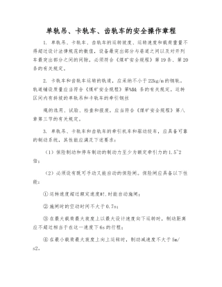 单轨吊、卡轨车、齿轨车的安全操作规程
