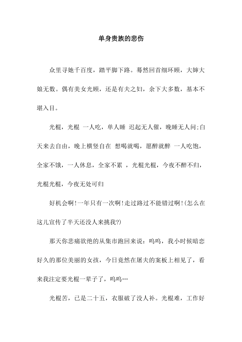 单身贵族的悲哀_第1页