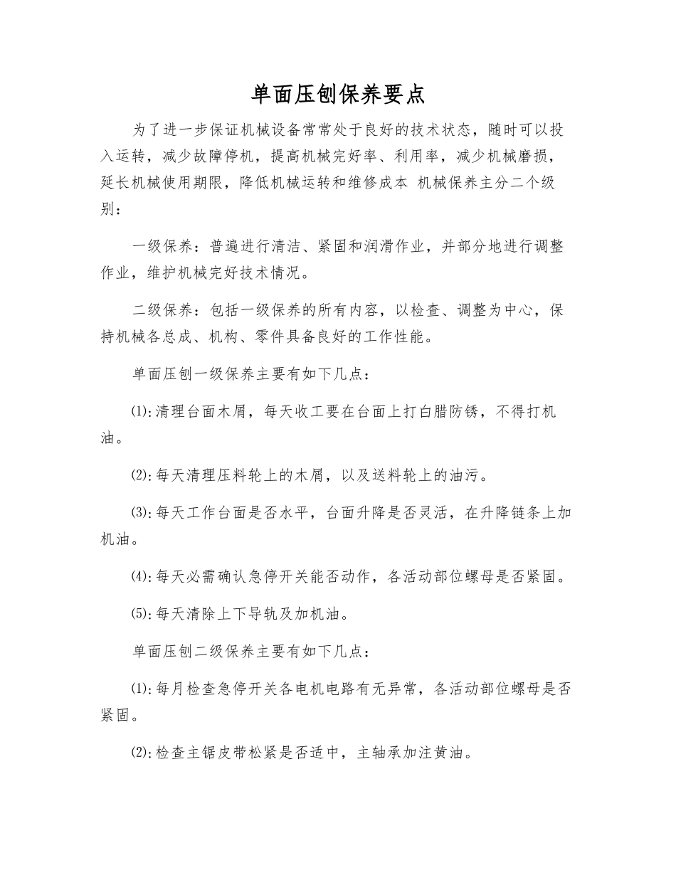 单面压刨保养要点_第1页