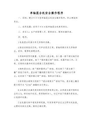 单轴混合机安全操作程序