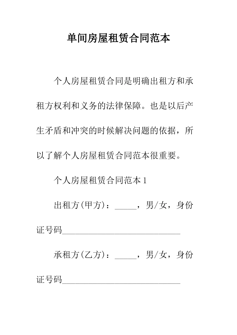 单间房屋租赁合同范本--精编范文_第1页