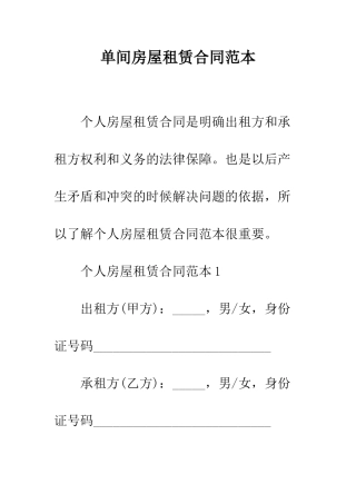 单间房屋租赁合同范本--精编范文