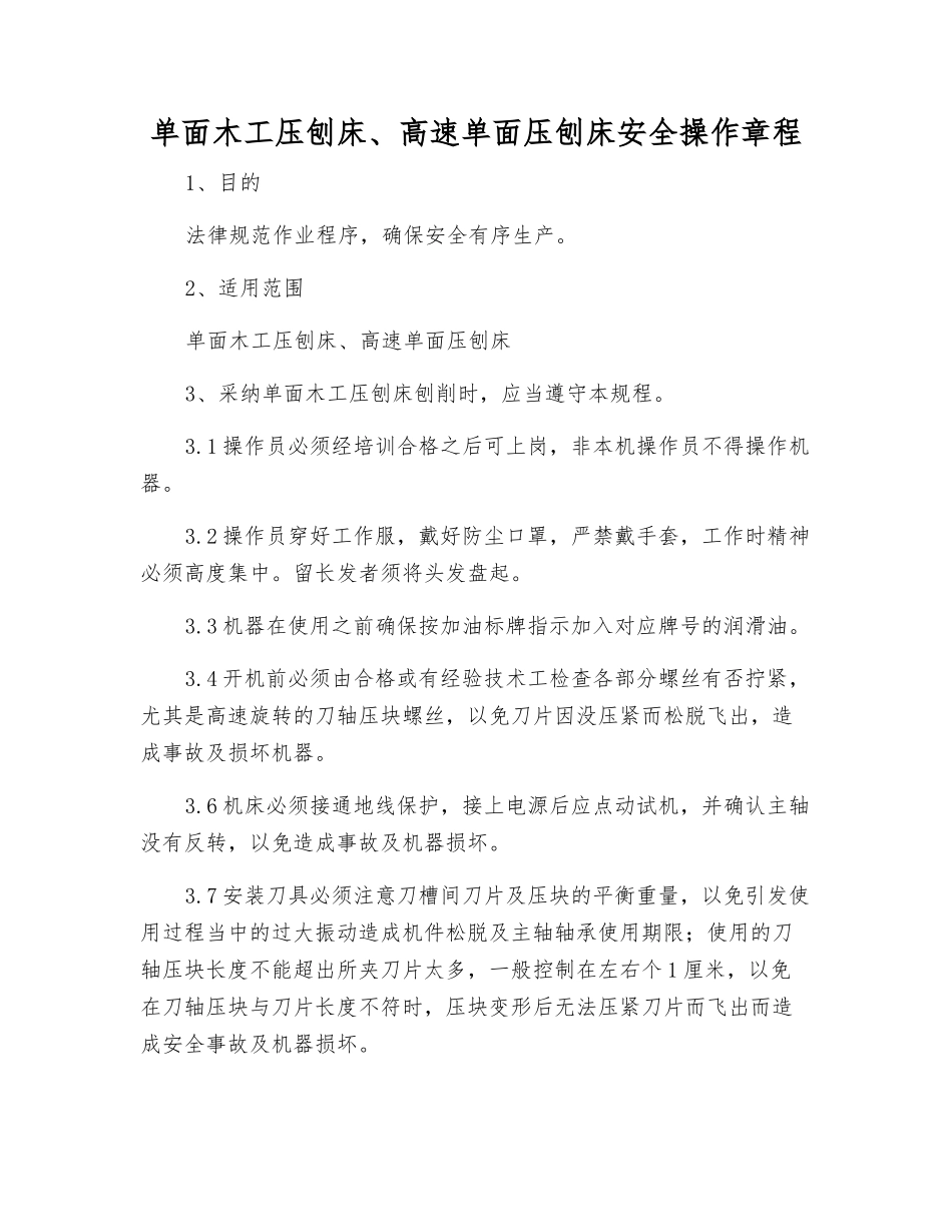 单面木工压刨床、高速单面压刨床安全操作规程_第1页
