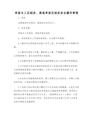 单面木工压刨床、高速单面压刨床安全操作规程